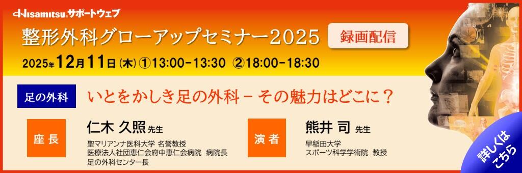 「整形外科グローアップセミナー2025 録画配信 足の外科編」2025年12月11日
