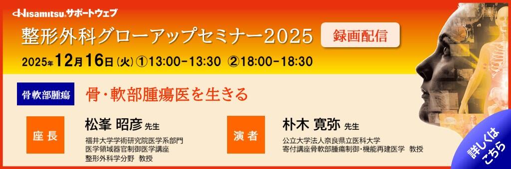 「整形外科グローアップセミナー2025 録画配信 骨軟部腫瘍編」2025年12月16日