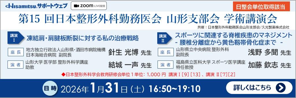 「第15回日本整形外科勤務医会 山形支部会 学術講演会」2026年1月31日