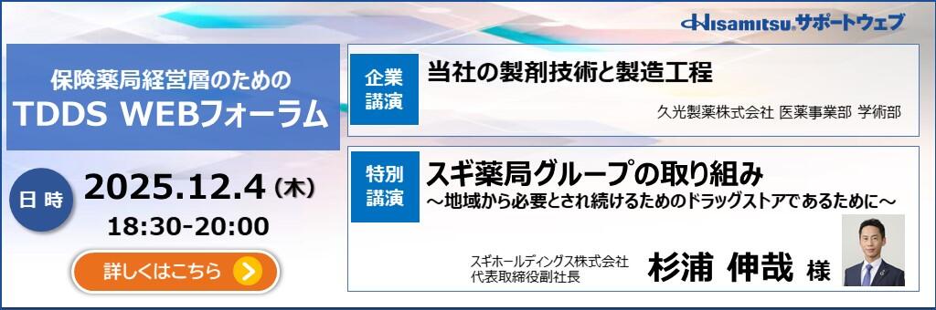 「保険薬局経営層のためのTDDS WEBフォーラム」2025年12月4日