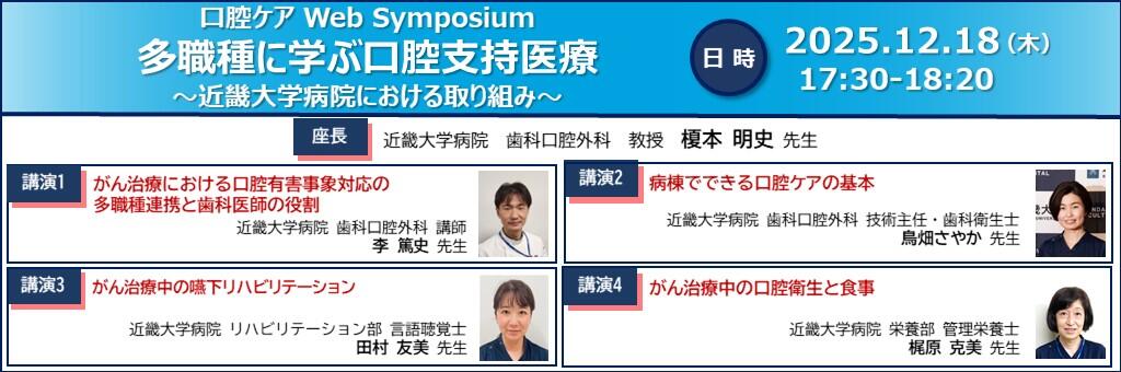 「口腔ケア Web Symposium」2025年12月18日
