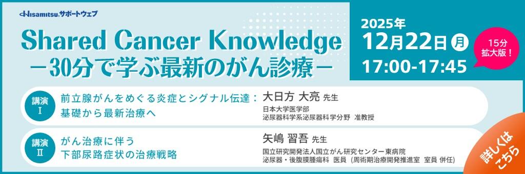 「Shared Cancer Knowledge -30分で学ぶ最新のがん診療- 10分拡大版」2025年12月22日