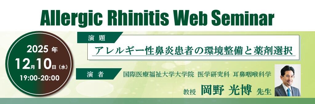 「Allergic Rhinitis Web Seminar」2025年12月10日