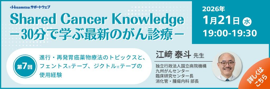 「Shared Cancer Knowledge -30分で学ぶ最新のがん診療-」2026年1月21日