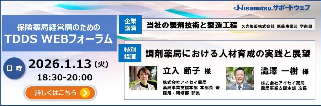 「保険薬局経営層のためのTDDS WEBフォーラム」2026年1月13日
