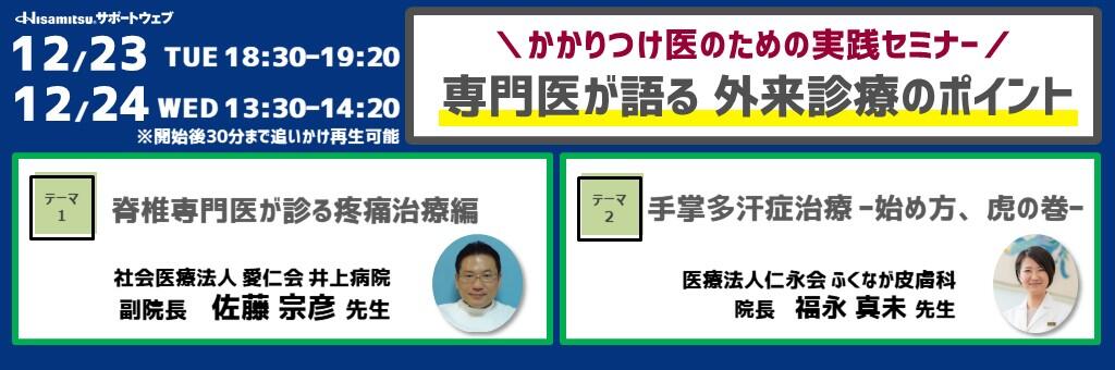 「かかりつけ医のための実践セミナー 専門医が語る外来診療のポイント」2025年12月23日（火）、2025年12月24日（水）