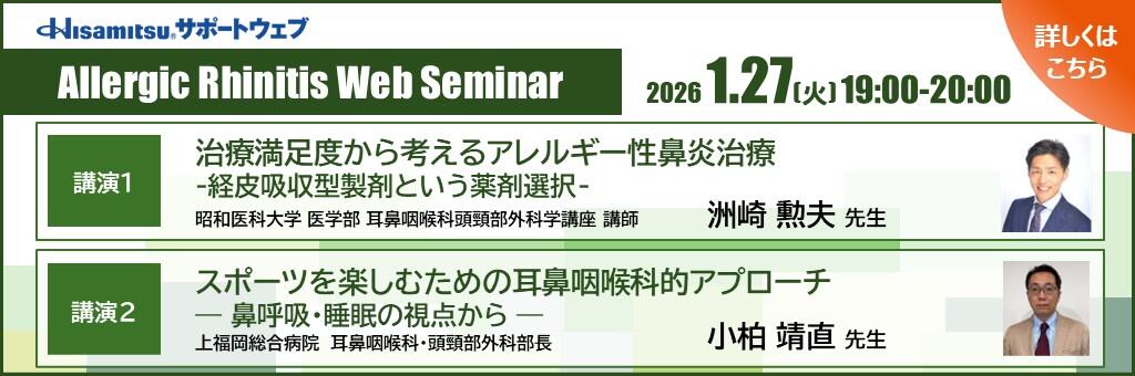「Allergic Rhinitis Web Seminar」2026年1月27日