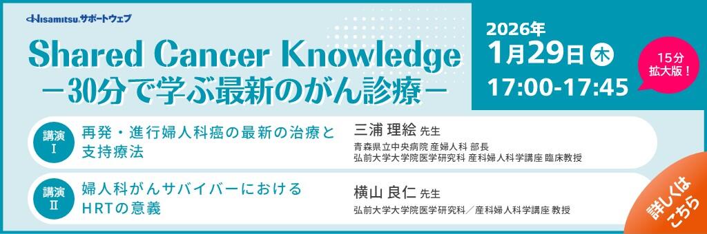 「Shared Cancer Knowledge -30分で学ぶ最新のがん診療- 15分拡大版」2026年1月29日