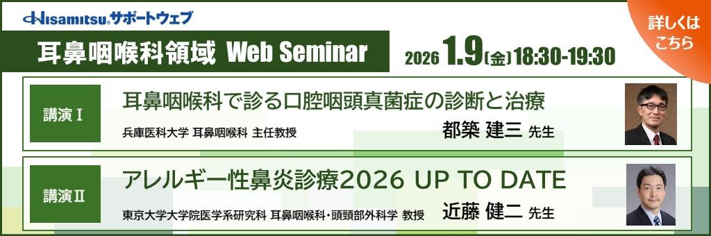 「耳鼻咽喉科領域 Web Seminar」2026年1月9日
