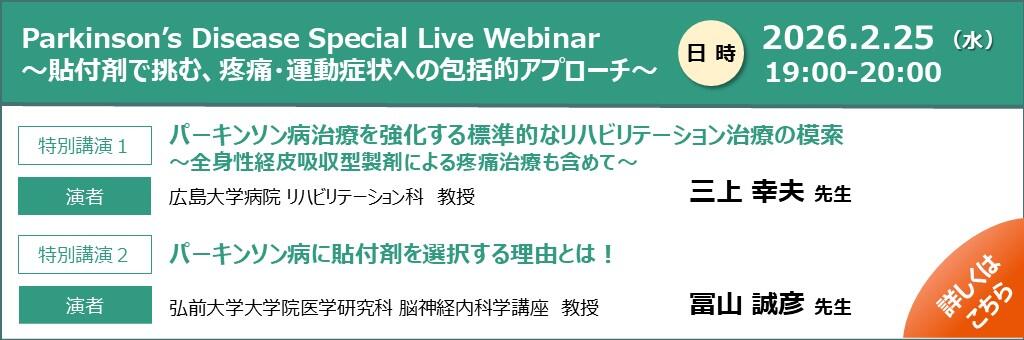 「Parkinson’s Disease Special Live Webinar～貼付剤で挑む、疼痛・運動症状への包括的アプローチ～」2026年2月25日