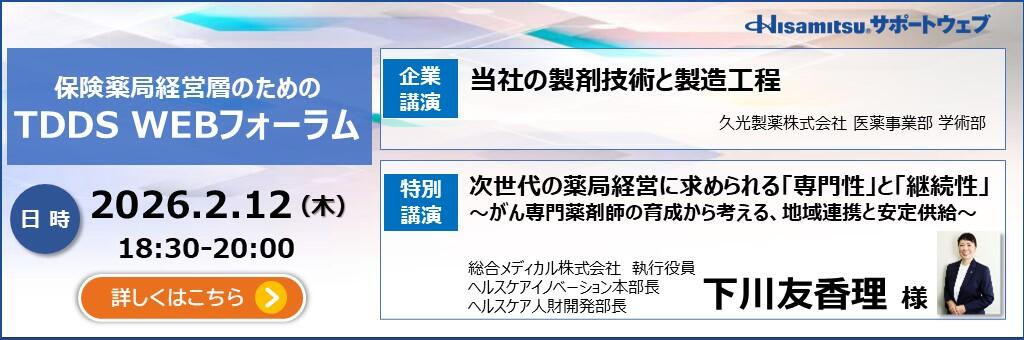 「保険薬局経営層のためのTDDS WEBフォーラム」2026年2月12日