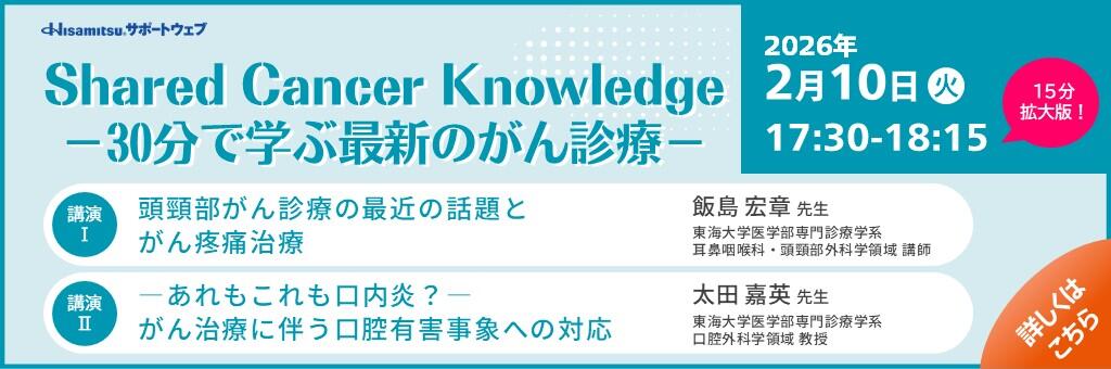 「Shared Cancer Knowledge -30分で学ぶ最新のがん診療- 15分拡大版」2026年2月10日