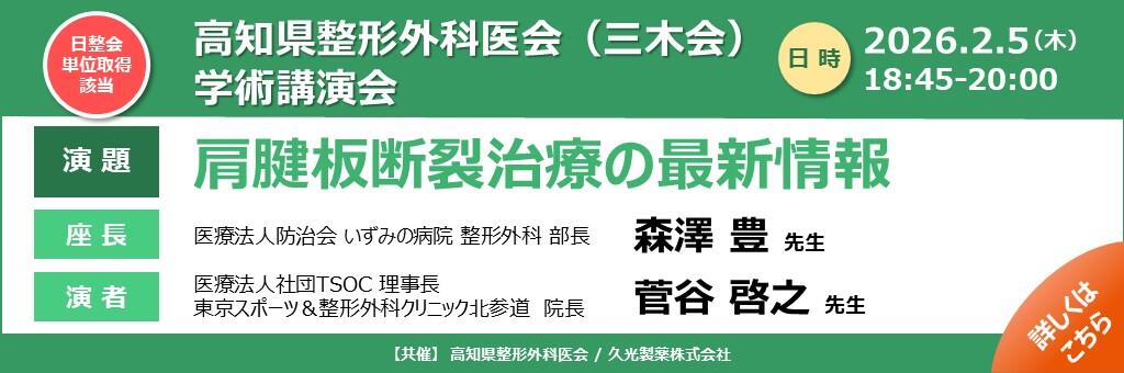 「高知県整形外科医会（三木会）学術講演会」2026年2月5日