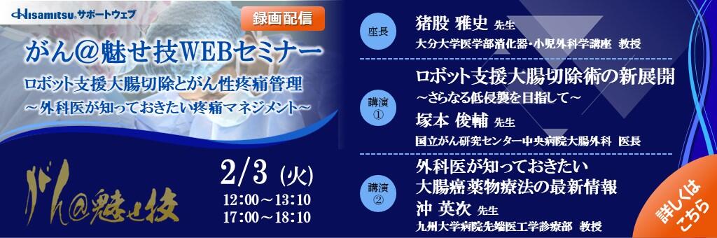 がん@魅せ技WEBセミナー（録画配信）「ロボット支援大腸切除とがん性疼痛管理 ～外科医が知っておきたい疼痛マネジメント～」2026年2月3日