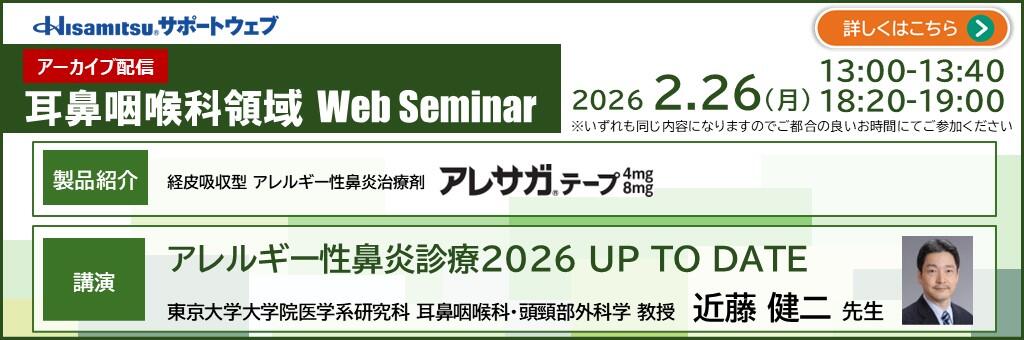 「耳鼻咽喉科領域 Web Seminar アーカイブ配信」2026年2月26日