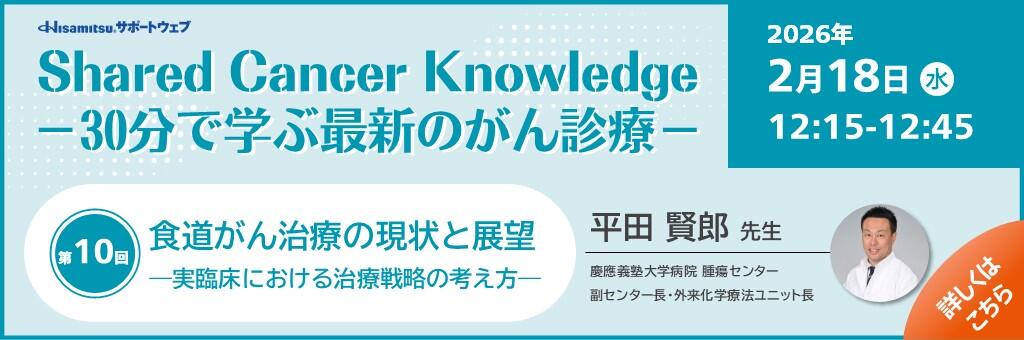 「Shared Cancer Knowledge -30分で学ぶ最新のがん診療-」2026年2月18日