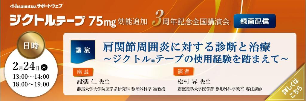 「ジクトルテープ75mg 効能追加3周年記念全国講演会（録画配信）」2026年2月24日