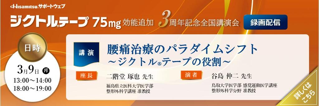 「ジクトルテープ75mg 効能追加3周年記念全国講演会（録画配信）」2026年3月9日