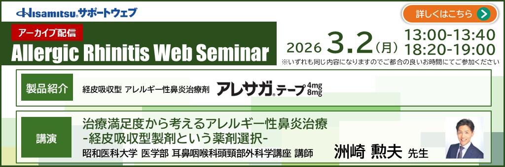 「Allergic Rhinitis Web Seminar アーカイブ配信」2026年3月2日