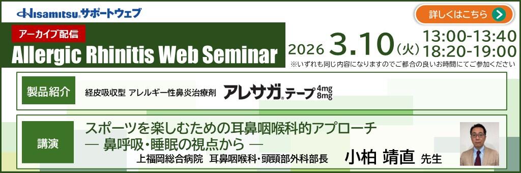 「Allergic Rhinitis Web Seminar アーカイブ配信」2026年3月10日