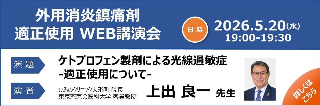 「外用消炎鎮痛剤適正使用WEB講演会」2026年5月20日