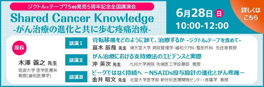 「ジクトルテープ75㎎発売5周年記念全国講演会 Shared Cancer Knowledge -がん治療の進化と共に歩む疼痛治療-」2026年6月28日