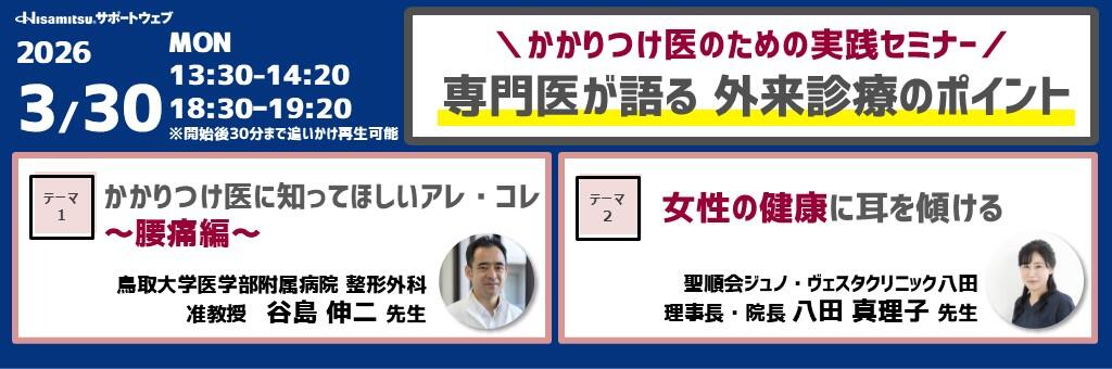 「かかりつけ医のための実践セミナー 専門医が語る外来診療のポイント」2026年3月30日