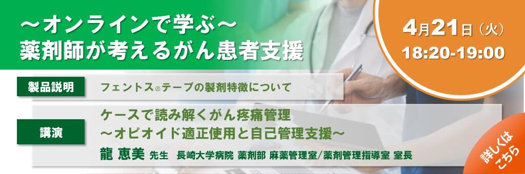 「～オンラインで学ぶ～ 薬剤師が考えるがん患者支援」2026年4月21日