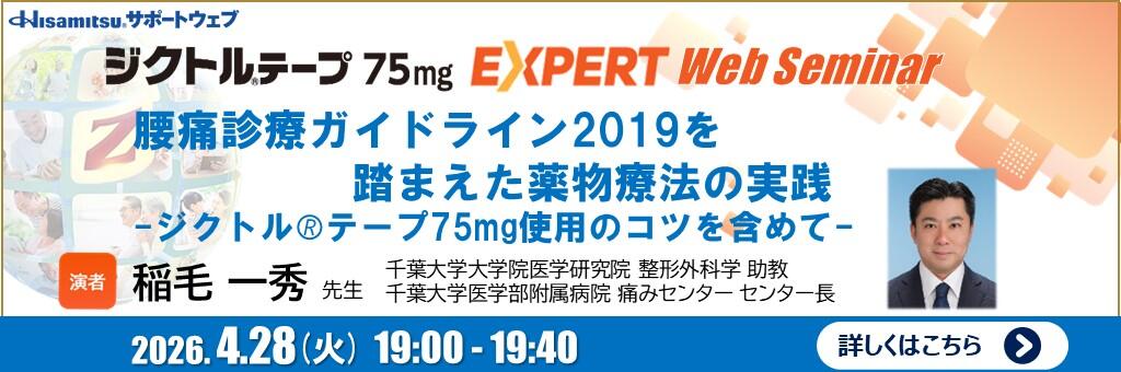 「ジクトルテープ75㎎ EXPERT Web Seminar」2026年4月28日