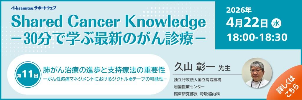 「Shared Cancer Knowledge -30分で学ぶ最新のがん診療-」2026年4月22日