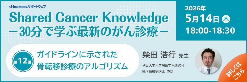 「Shared Cancer Knowledge -30分で学ぶ最新のがん診療-」2026年5月14日