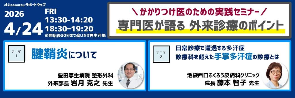 「かかりつけ医のための実践セミナー 専門医が語る外来診療のポイント」2026年4月24日