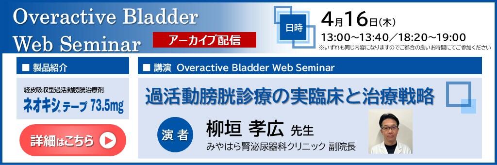 「Overactive Bladder Web Seminar アーカイブ配信」2026年4月16日