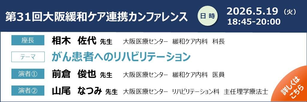「第31回大阪緩和ケア連携カンファレンス」2026年5月19日
