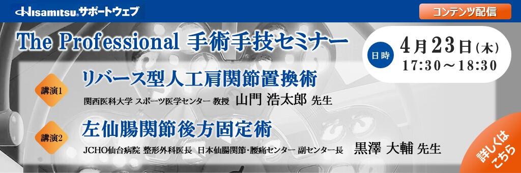 「The professional 手術手技セミナー」2026年4月23日