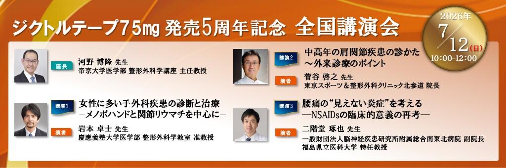 「ジクトルテープ75㎎発売5周年記念 全国講演会」2026年7月12日