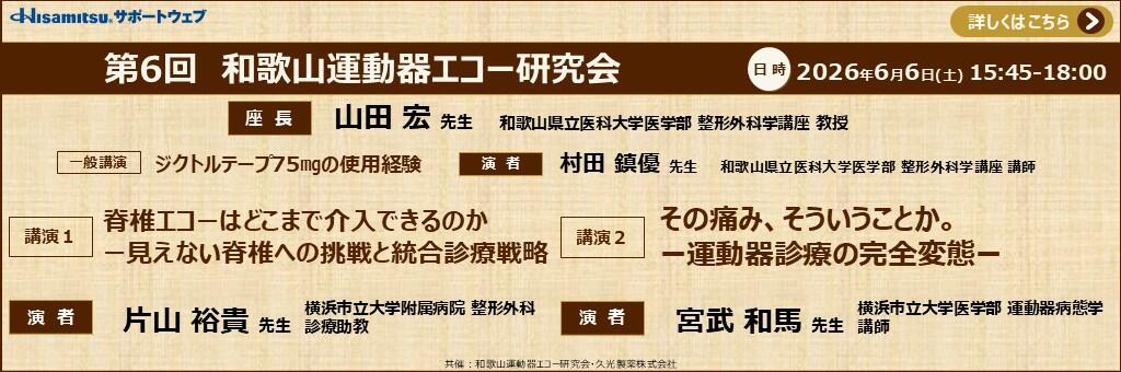 「第6回 和歌山運動器エコー研究会」2026年6月6日