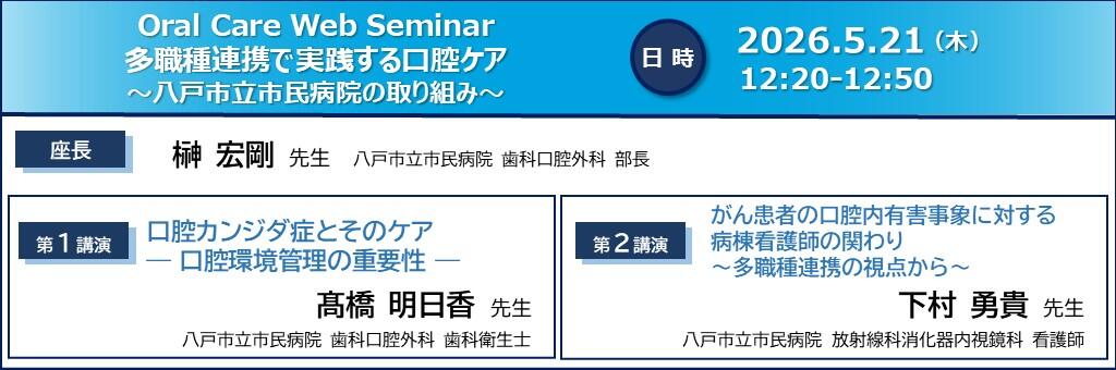「Oral Care Web Seminar 多職種連携で実践する口腔ケア ～八戸市立市民病院の取り組み～」2026年5月21日