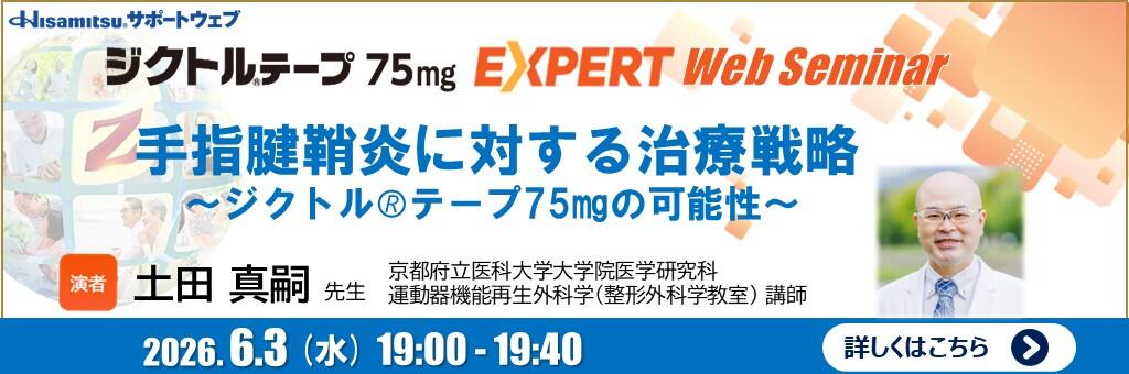 「ジクトルテープ75㎎ EXPERT Web Seminar」2026年6月3日