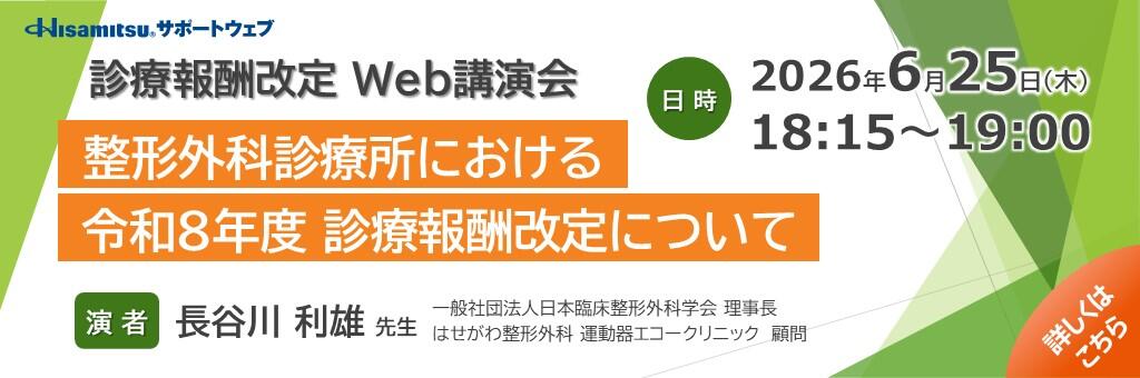 「診療報酬改定Web講演会」2026年6月25日