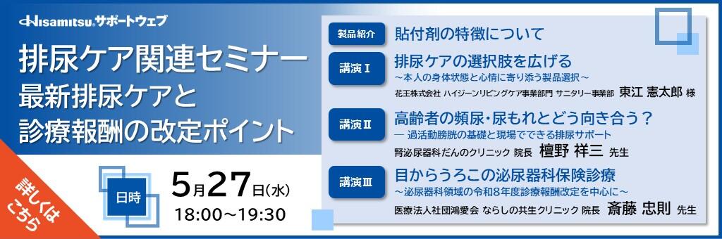 「排尿ケア関連セミナー 最新排尿ケアと診療報酬の改定ポイント」2026年5月27日