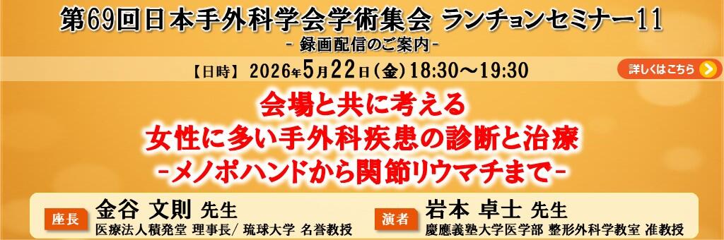 「第69回日本手外科学会学術集会 ランチョンセミナー11（録画配信）」2026年5月22日