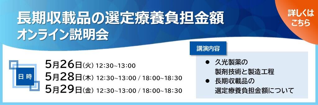 「長期収載品の選定療養負担金額オンライン説明会」2026年5月26日、5月28日、5月29日