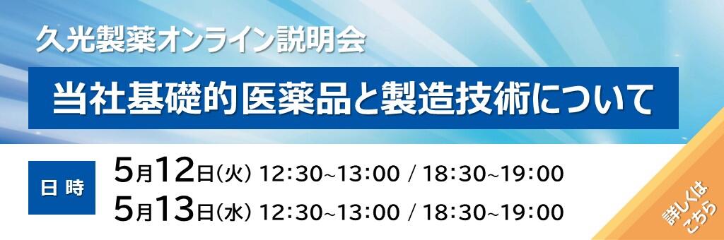 「当社基礎的医薬品と製造技術について」久光製薬オンライン説明会 2026年5月12日、5月13日