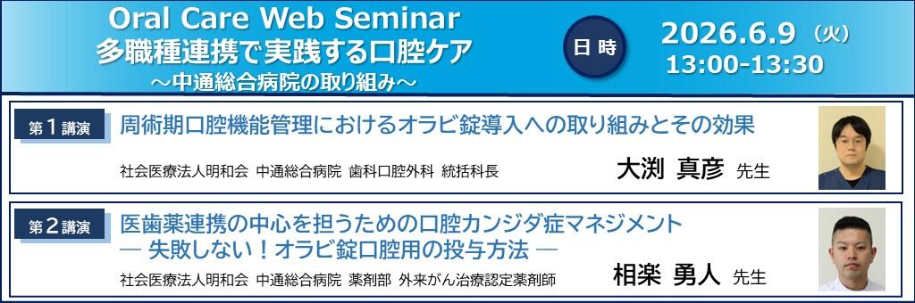 「Oral Care Web Seminar 多職種連携で実践する口腔ケア～中通総合病院の取り組み～」2026年6月9日