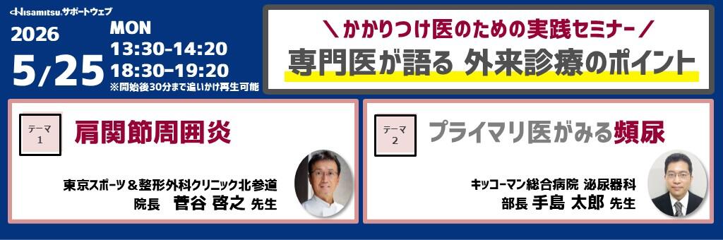「かかりつけ医のための実践セミナー 専門医が語る 外来診療のポイント」2026年5月25日