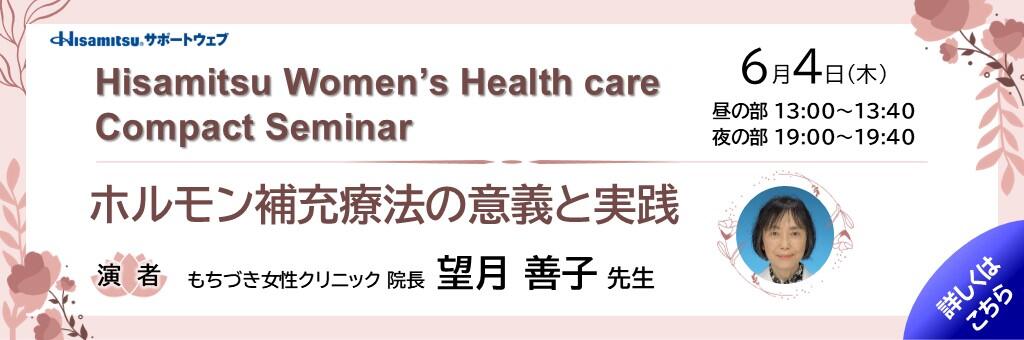 「Hisamitsu Women’s Health care Compact Seminar」2026年6月4日
