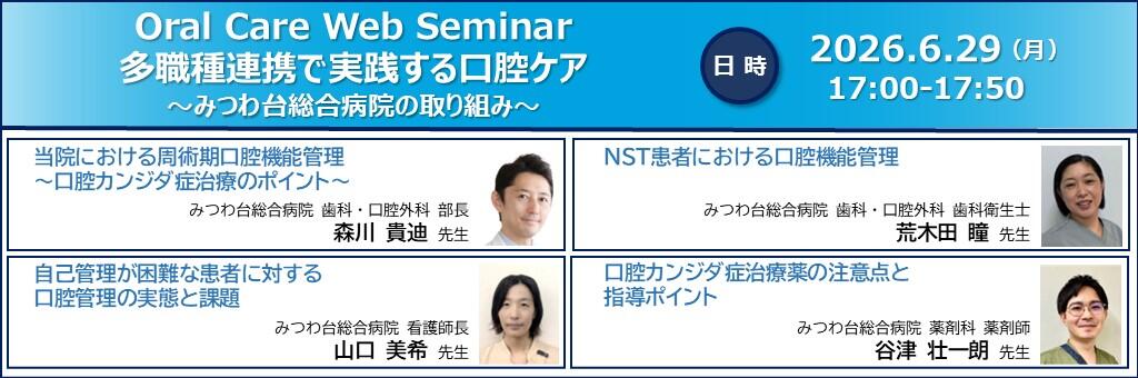 「Oral Care Web Seminar 多職種連携で実践する口腔ケア～みつわ台総合病院の取り組み～」2026年6月29日