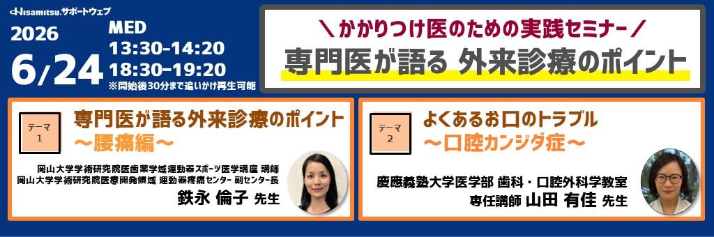 「かかりつけ医のための実践セミナー 専門医が語る 外来診療のポイント」2026年6月24日