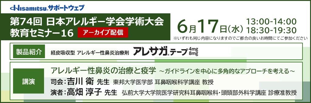 「第74回 日本アレルギー学会学術大会 教育セミナー16 アーカイブ配信」2026年6月18日
